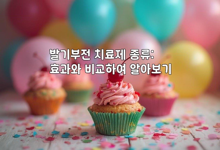 발기부전 치료제 종류: 효과와 비교하여 알아보기
