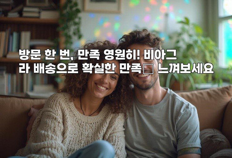 방문 한 번, 만족 영원히! 비아그라 배송으로 확실한 만족感 느껴보세요