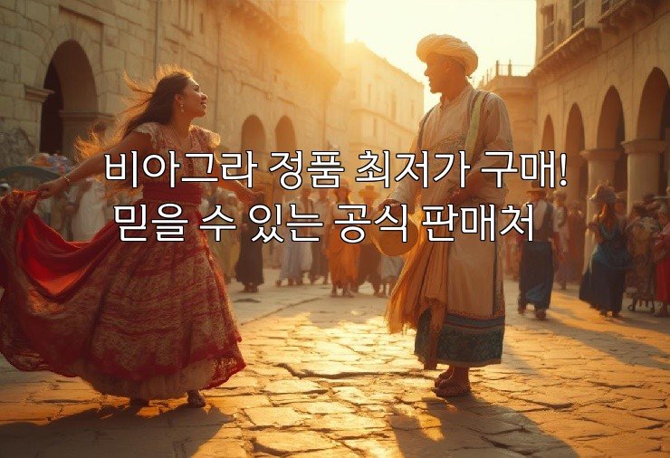비아그라 정품 최저가 구매! 믿을 수 있는 공식 판매처
