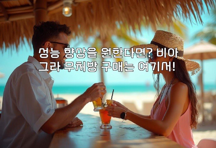 성능 향상을 원한다면? 비아그라 무처방 구매는 여기서!