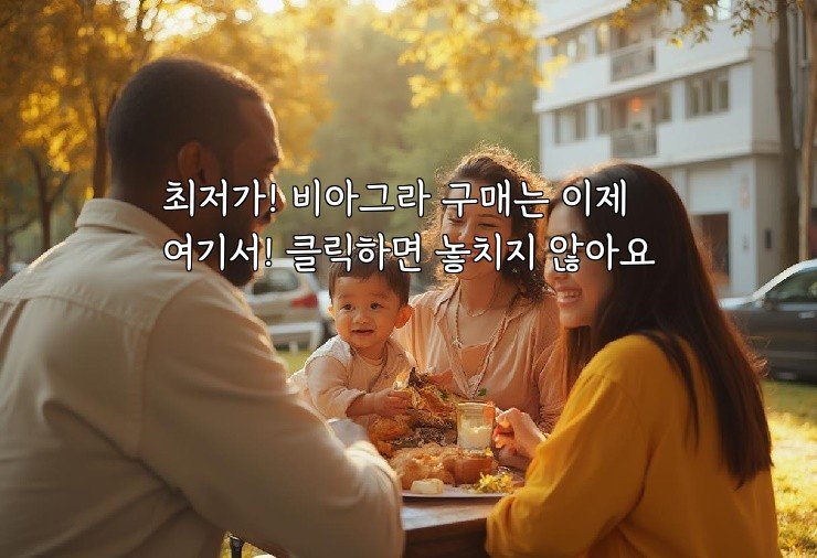 최저가! 비아그라 구매는 이제 여기서! 클릭하면 놓치지 않아요
