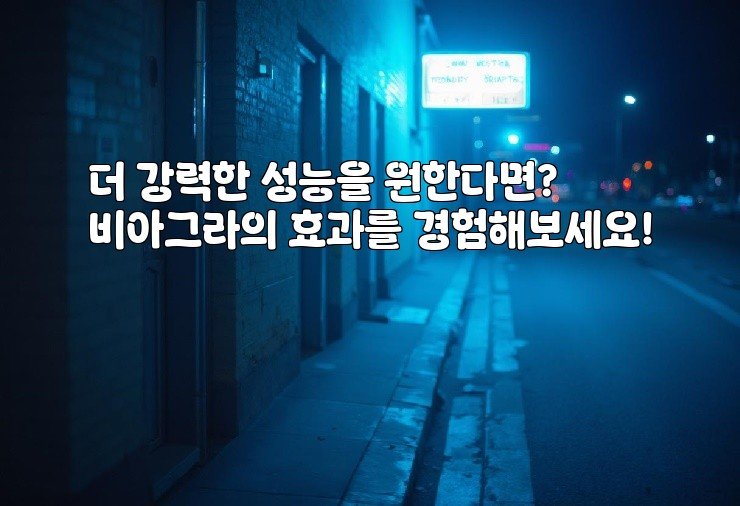 더 강력한 성능을 원한다면? 비아그라의 효과를 경험해보세요!