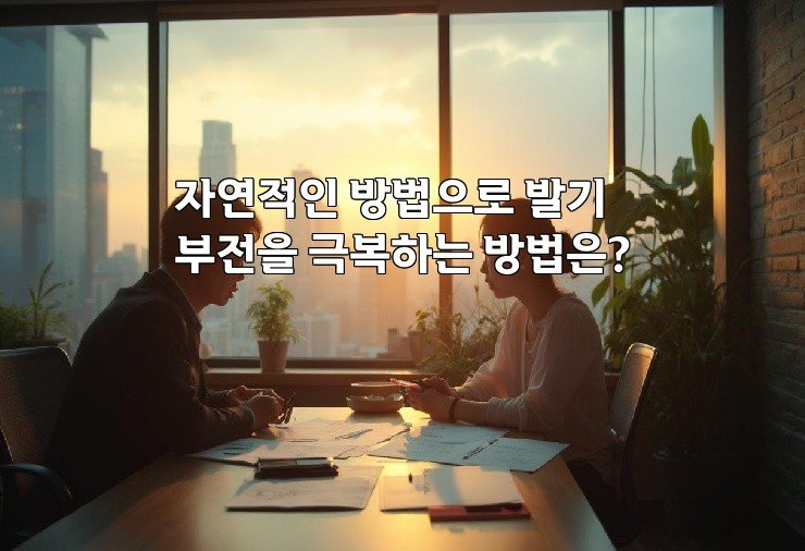 자연적인 방법으로 발기부전을 극복하는 방법은?