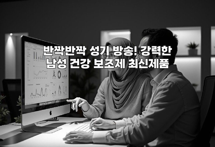 반짝반짝 성기 방송! 강력한 남성 건강 보조제 최신제품