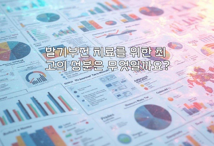 발기부전 치료를 위한 최고의 성분은 무엇일까요?
