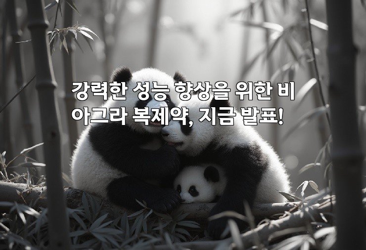 강력한 성능 향상을 위한 비아그라 복제약, 지금 발표!