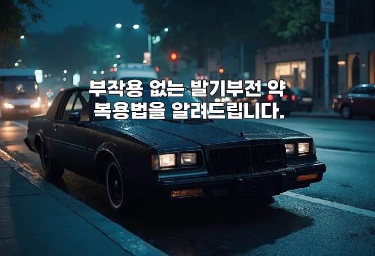 부작용 없는 발기부전 약 복용법을 알려드립니다.