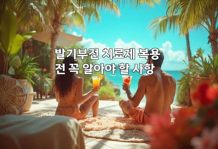 발기부전 치료제 복용 전 꼭 알아야 할 사항