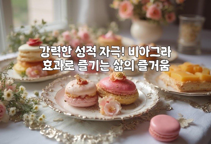 강력한 성적 자극! 비아그라 효과로 즐기는 삶의 즐거움