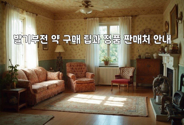 발기부전 약 구매 팁과 정품 판매처 안내
