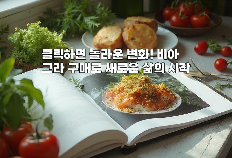 클릭하면 놀라운 변화! 비아그라 구매로 새로운 삶의 시작