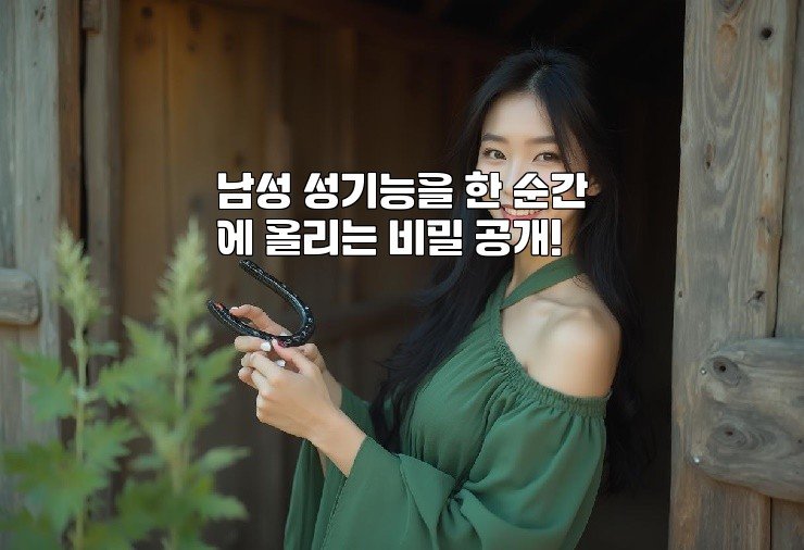 남성 성기능을 한 순간에 올리는 비밀 공개!