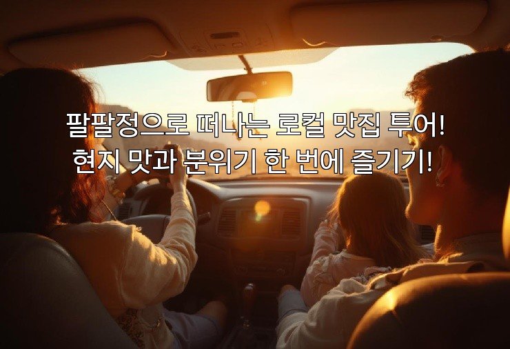 팔팔정으로 떠나는 로컬 맛집 투어! 현지 맛과 분위기 한 번에 즐기기!