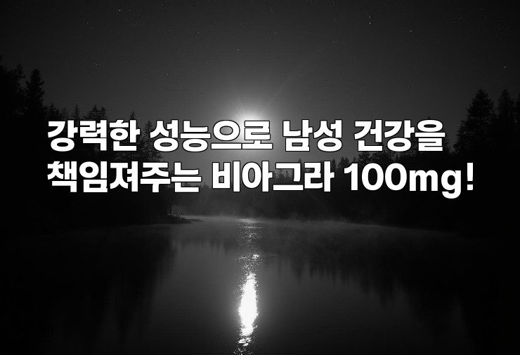 강력한 성능으로 남성 건강을 책임져주는 비아그라 100mg!