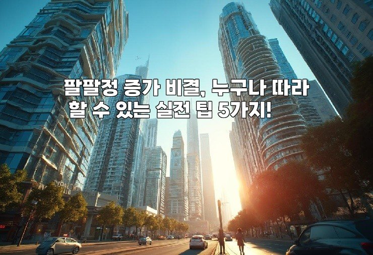 팔팔정 증가 비결, 누구나 따라 할 수 있는 실전 팁 5가지!