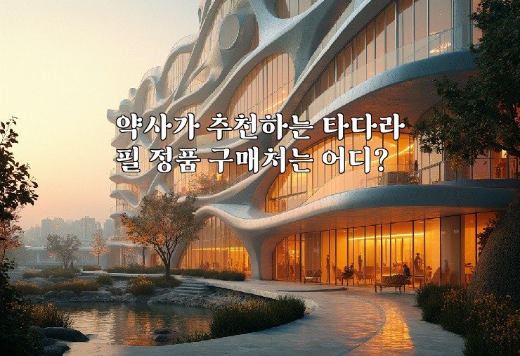 약사가 추천하는 타다라필 정품 구매처는 어디?