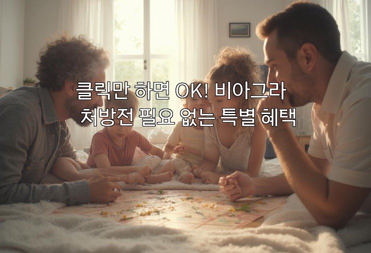 클릭만 하면 OK! 비아그라 처방전 필요 없는 특별 혜택