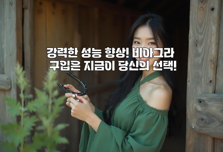 강력한 성능 향상! 비아그라 구입은 지금이 당신의 선택!