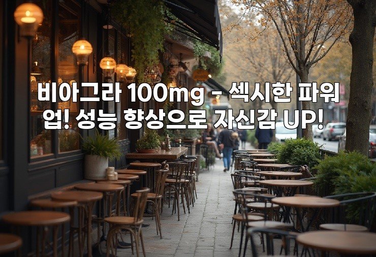 비아그라 100mg – 섹시한 파워 업! 성능 향상으로 자신감 UP!