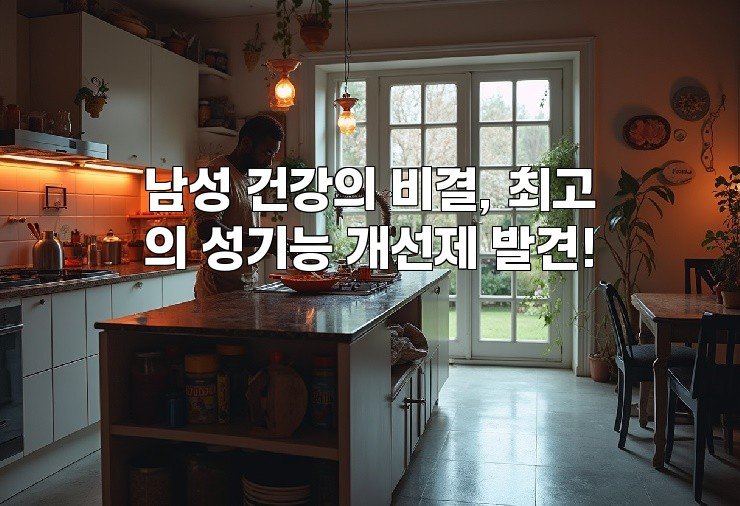 남성 건강의 비결, 최고의 성기능 개선제 발견!