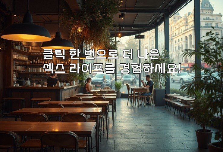 클릭 한 번으로 더 나은 섹스 라이프를 경험하세요!
