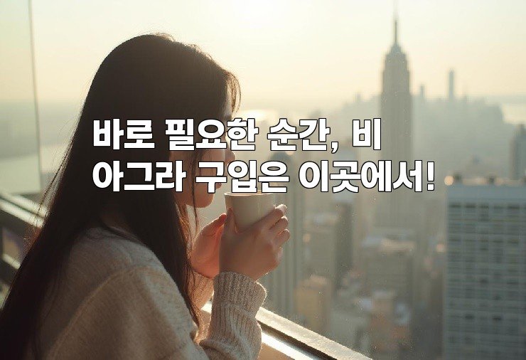 바로 필요한 순간, 비아그라 구입은 이곳에서!