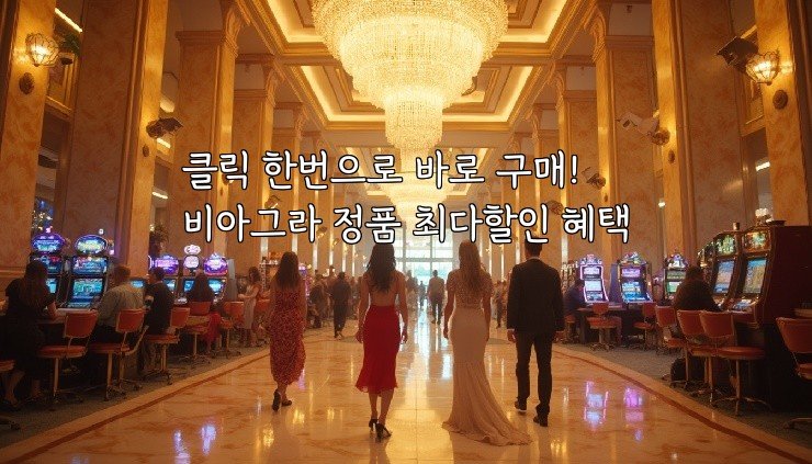 클릭 한번으로 바로 구매! 비아그라 정품 최다할인 혜택