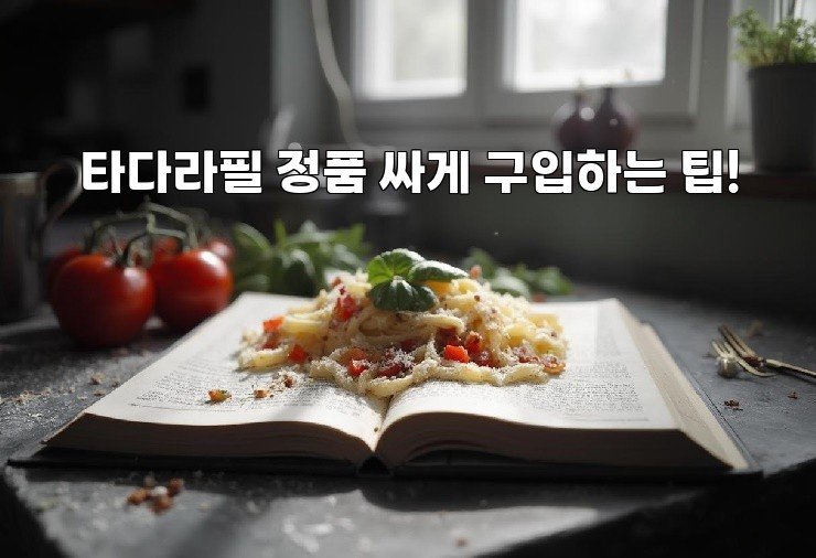 타다라필 정품 싸게 구입하는 팁!