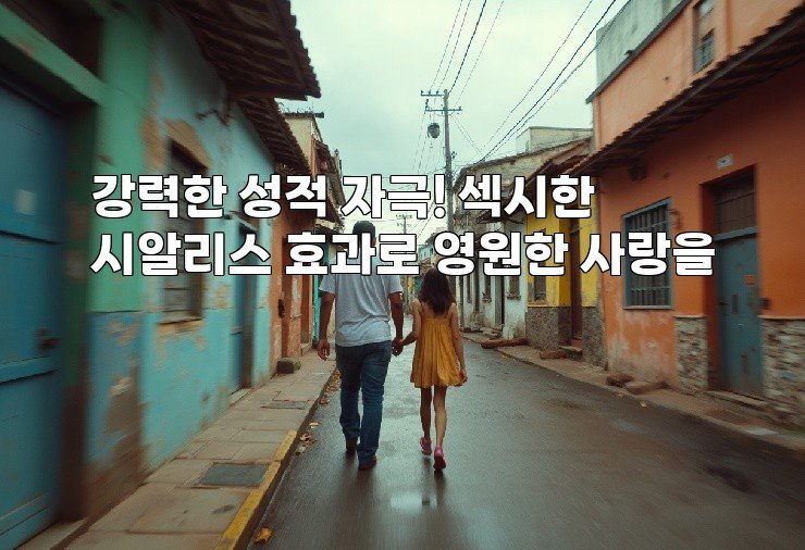강력한 성적 자극! 섹시한 시알리스 효과로 영원한 사랑을