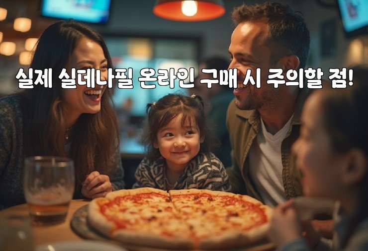 실제 실데나필 온라인 구매 시 주의할 점!