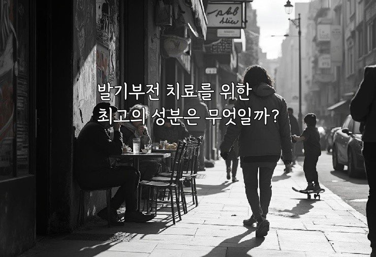 발기부전 치료를 위한 최고의 성분은 무엇일까?