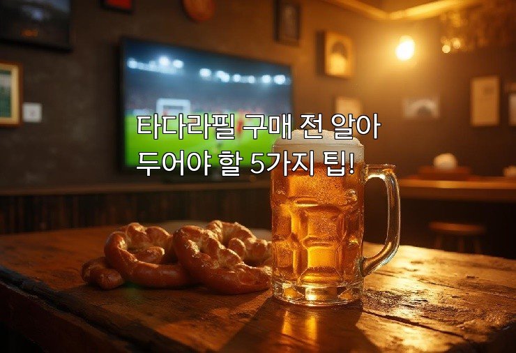 타다라필 구매 전 알아두어야 할 5가지 팁!