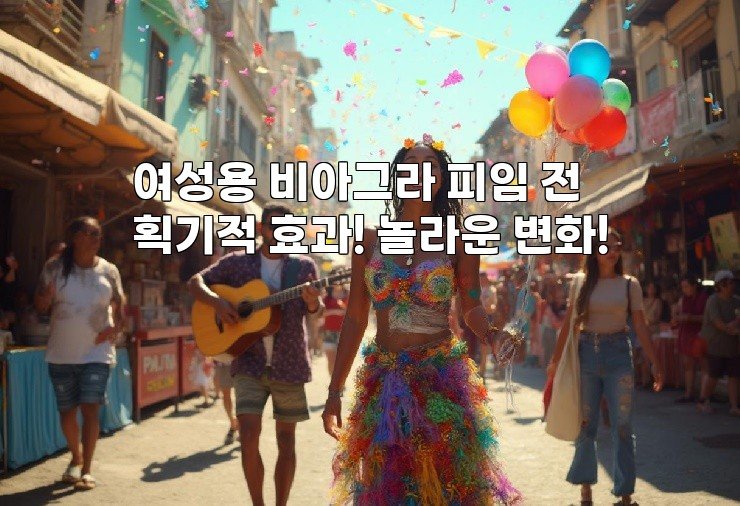 여성용 비아그라 피임 전 획기적 효과! 놀라운 변화!