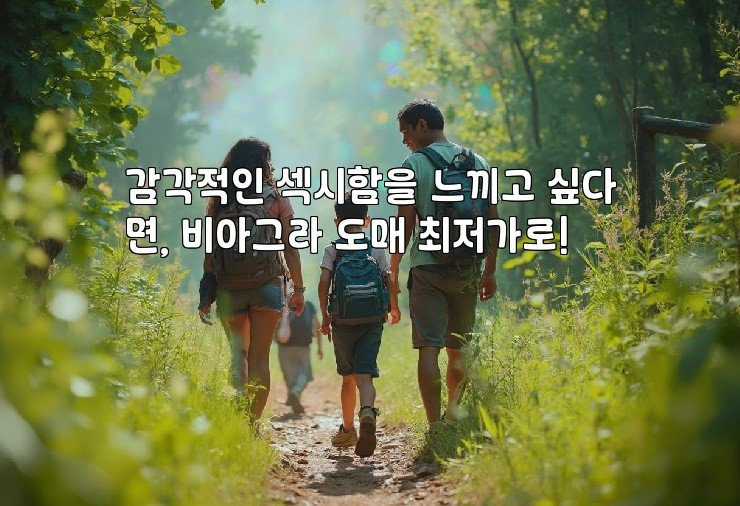 감각적인 섹시함을 느끼고 싶다면, 비아그라 도매 최저가로!