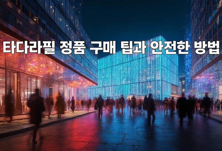 타다라필 정품 구매 팁과 안전한 방법