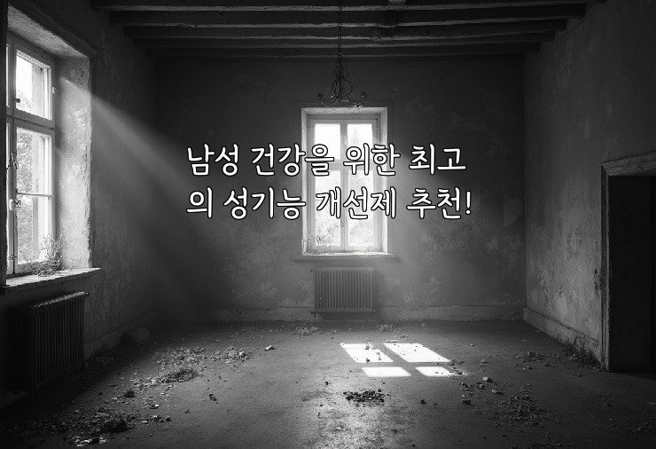 남성 건강을 위한 최고의 성기능 개선제 추천!