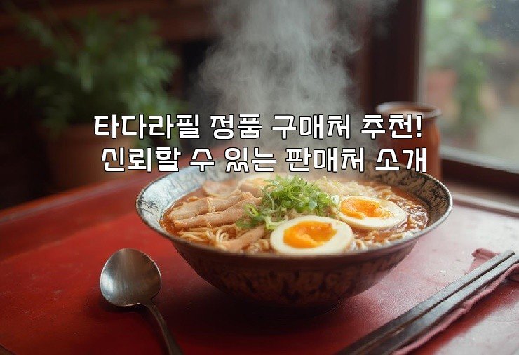 타다라필 정품 구매처 추천! 신뢰할 수 있는 판매처 소개