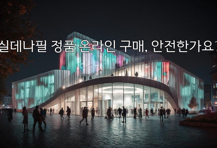 실데나필 정품 온라인 구매, 안전한가요?