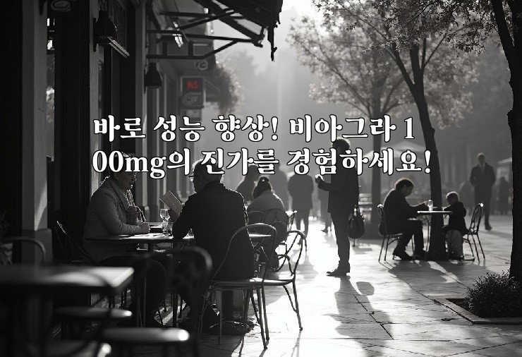 바로 성능 향상! 비아그라 100mg의 진가를 경험하세요!