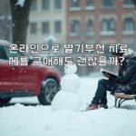 온라인으로 발기부전 치료제를 구매해도 괜찮을까?
