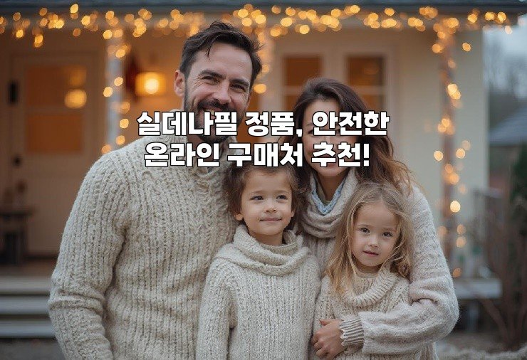 실데나필 정품, 안전한 온라인 구매처 추천!