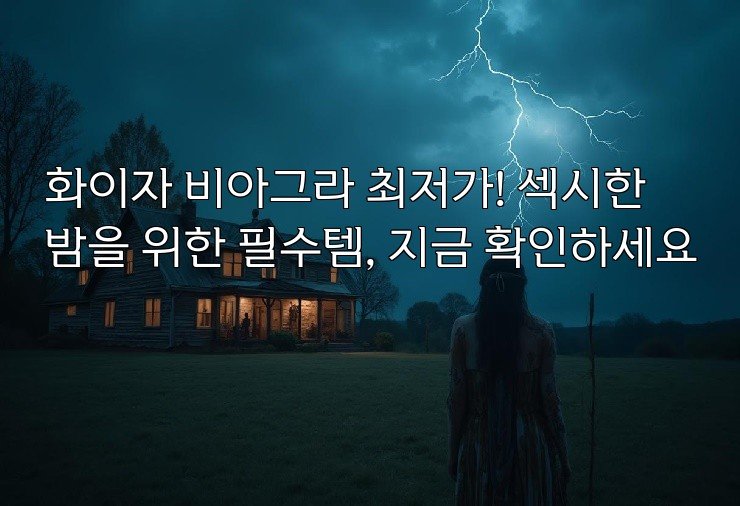 화이자 비아그라 최저가! 섹시한 밤을 위한 필수템, 지금 확인하세요