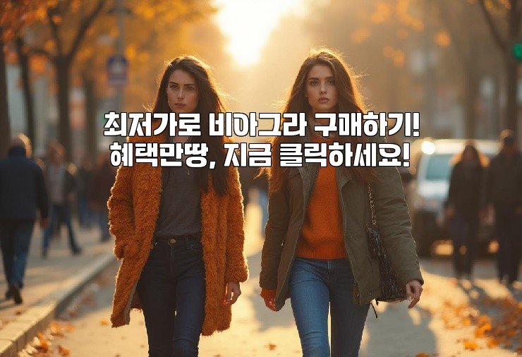 최저가로 비아그라 구매하기! 혜택만땅, 지금 클릭하세요!
