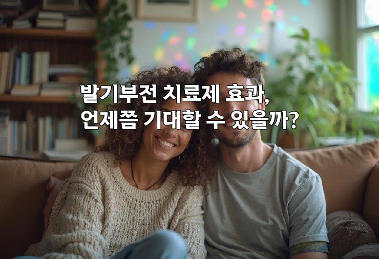 발기부전 치료제 효과, 언제쯤 기대할 수 있을까?