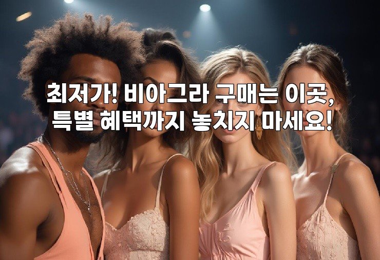 최저가! 비아그라 구매는 이곳, 특별 혜택까지 놓치지 마세요!