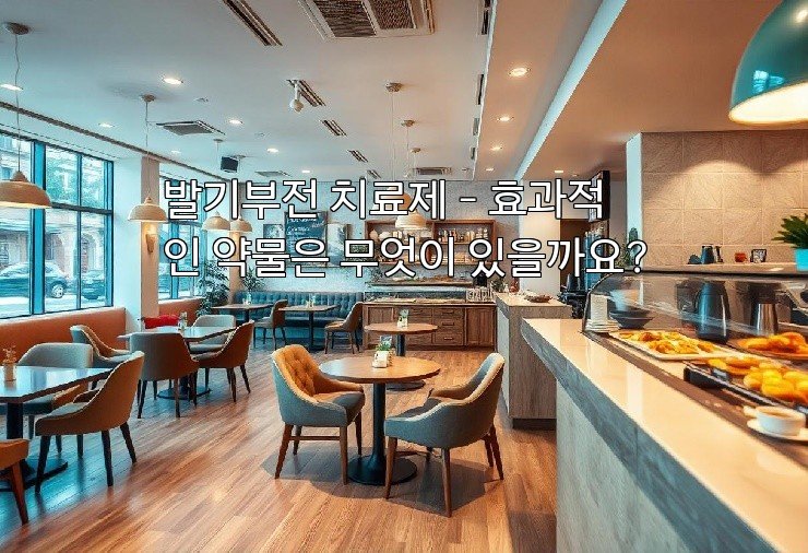 발기부전 치료제 – 효과적인 약물은 무엇이 있을까요?