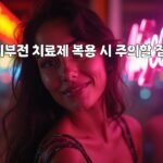 발기부전 치료제 복용 시 주의할 점들!
