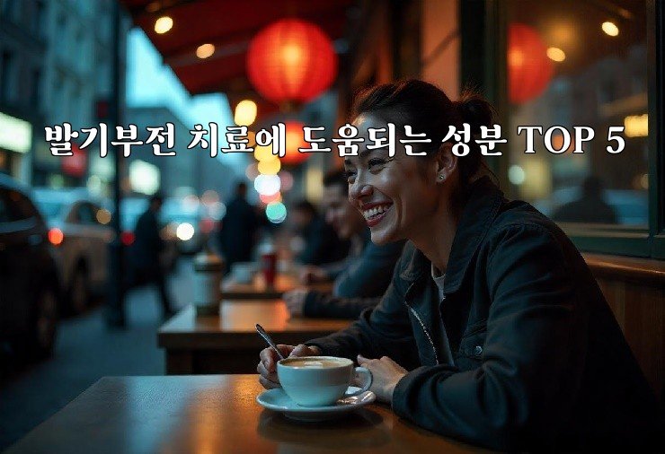 발기부전 치료에 도움되는 성분 TOP 5