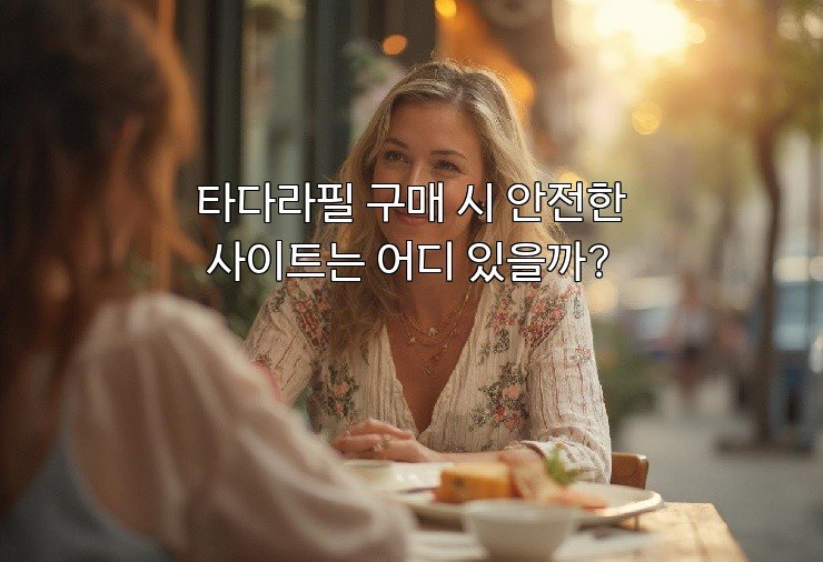 타다라필 구매 시 안전한 사이트는 어디 있을까?