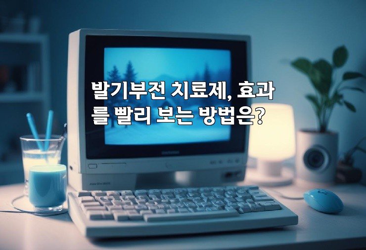 발기부전 치료제, 효과를 빨리 보는 방법은?